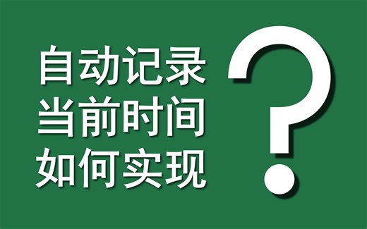 Excel函数案例 | 049 自动记录当前时间如何实现？（IF+NOW)