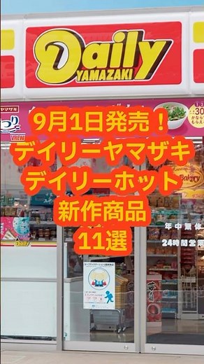 【デイリー新作】9月1日発売！デイリーヤマザキの新作商品11選🥯