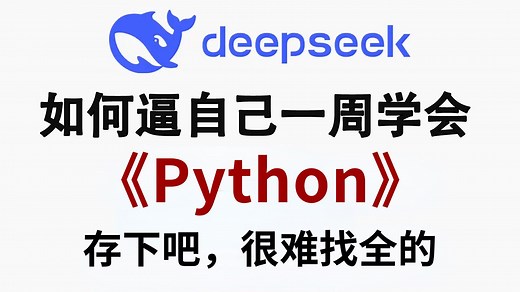 【整整600集】目前B站最完整的Python零基础入门全套教程，包含所有干货！带你7天搞定Python全栈，0基础小白看这套就够了，存下吧，很难找全的！！