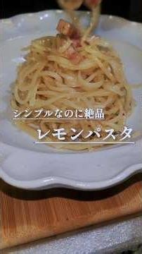 中毒者続出！！パパっと作れるのに激ウマ！ついつい食べたくなる絶品パスタの作り方 #shorts #パスタ #簡単レシピ #料理 #レモン