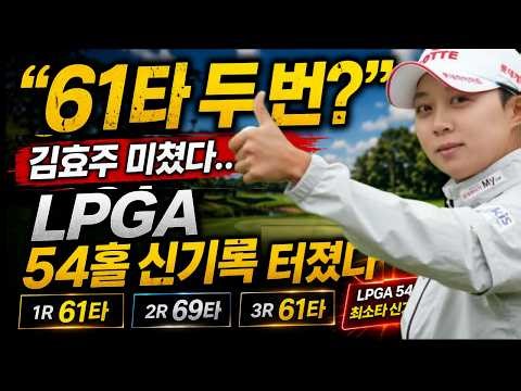 [ LPGA Ford Championship Round 3 ] “Two 61s?” Kim Hyo-joo is insane… New LPGA 54-hole record brok...