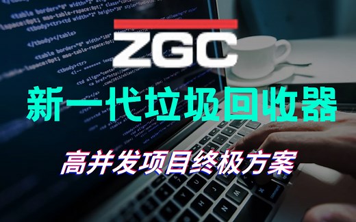 【2022年最新版】新一代垃圾回收器ZGC深度解析