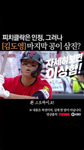 김도영 마지막 공이 ABS 삼진? #프로야구