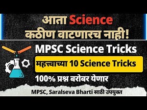 सामान्य विज्ञान TRICKS | MPSC, Saralseva Bharti साठी Science Tricks | Static GK | MPSC Science Trick