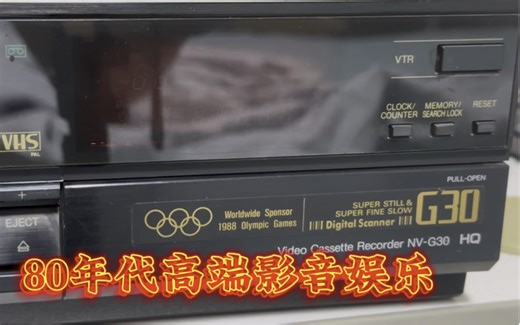 考古一下80年代高端影音娱乐设备ヾﾉ≧∀≦)o