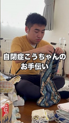 【自閉症】こうちゃんのお手伝い♪洗濯ものをたたみます😊