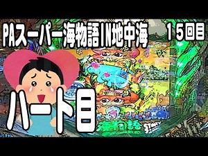 PAスーパー海物語IN地中海 パチンコ実践動画 No.15【みかん王国】