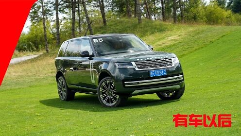试驾全新路虎揽胜 再次实现自我超越