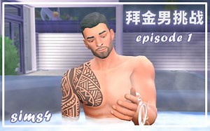 【拜金男挑战】😳我成功把碧昂追到手，但不知道为什么他突然死了...... #1