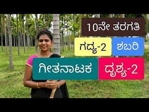 10th standard | Lesson-2 | ಶಬರಿ | Shabari | Drushya-2 | by Thejaswini Pushkar