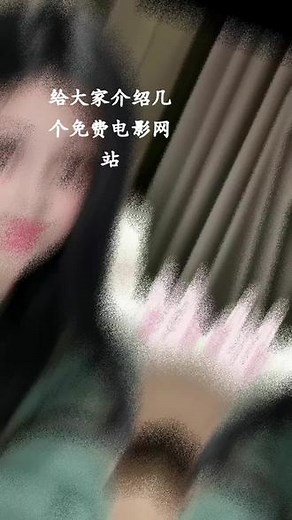 5个免费影视网站：1、独播库。2、 #火鸟影视 。3、白嫖者联盟。4、80 S。5、莫扎兔。第一个亲测有效。后面的我没看，听网友说最后一个打不开，你们试试#电影网站 #美女日常自拍 #你一定也是某个人翘首以盼的惊喜 #黑长直女孩