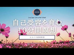 [10-Minute Meditation] Kindness Meditation | Self-Acceptance | Mindfulness Meditation | Cocoima |...