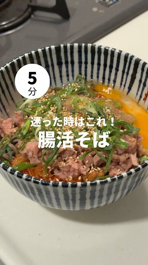 こうすけ｜3ヶ月で12キロ痩せた簡単腸活レシピ on Instagram: "⚫︎腸活そば 【レシピ】 10割そば 1人前 キムチ 納豆 ツナ缶 卵 ネギ ごま 混ぜて完成！ #腸活 #ダイエット #腸活そば"