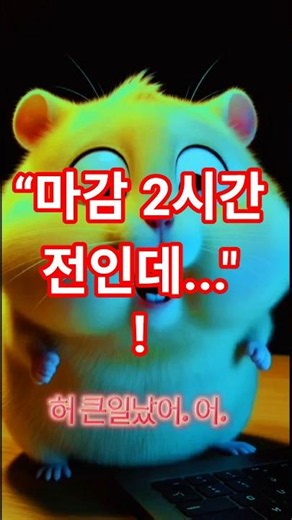 “마감 2시간 전인데 시작도 못 한 햄스터… 나무늘보의 ‘어…’ 😂🐹”