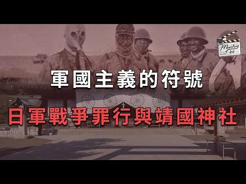 【歷史教科書沒教的事】軍國主義的符號：日軍戰爭罪行與靖國神社｜第二次中日戰爭｜中日關係｜太平洋戰爭｜右翼主義者｜神道教｜文化符號