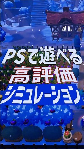 PSで遊べる高評価シミュレーションゲーム7選／2024版【PlayStation】