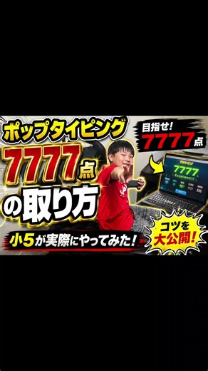 7777点を取るコツ、全部見せます！【ポップタイピング】