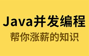 图灵课堂诸葛老师深入学习Java并发编程教学视频，JUC并发编程全套视频教程！