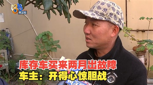 【1818黄金眼】2025年买2023年的车，买来两月跳出感叹号乌龟灯...车主现在“心惊胆战”
