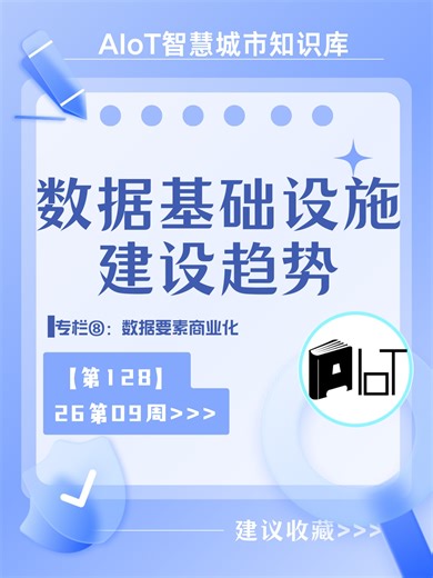 数据基础设施建设趋势