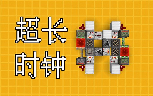 超长可调计时器-Minecraft1.14+我的世界