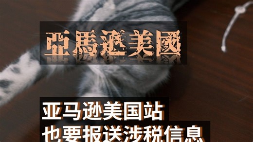 亚马逊美国站也要报送涉税信息