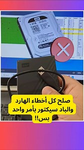 111K views · 4.3K reactions | صلح كل اخطاء البارد بأمر واحد بس ‼️✅ #wesam_embaby #microsoft #ميكروسوفت #windows #windows11 #windows10 #فحص #كمبيوتر | Wesam Embaby | Facebook