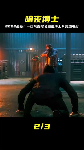 一口氣帶你看完，2022年最新高燃電影《暗夜博士》 #推薦電影 #暗夜博士 #影 #影評 #驚悚 #恐怖 #電影解說 #阿九說好劇