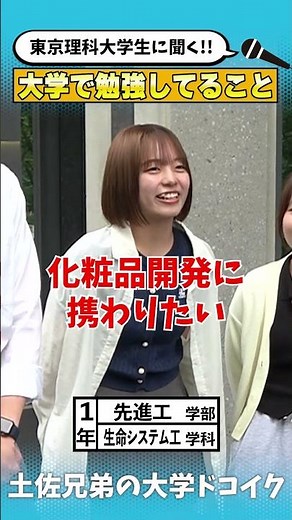 【東京理科大学】理科大生に聞いた！先進工学部で夢に向かって○○を勉強中‼️【土佐兄弟の大学ドコイク】