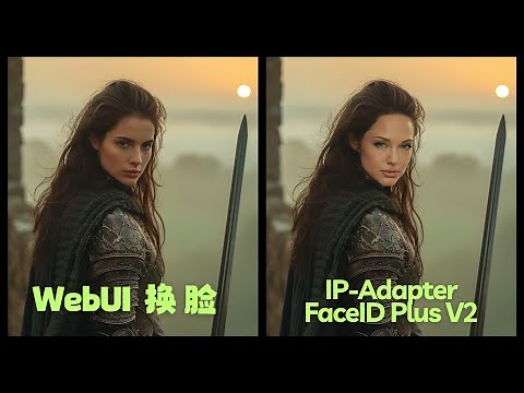 【Stable Diffusion】最新换脸模型：IP-Adapter Face ID Plus V2 WebUI 效果超越 Roop, Reactor 和 InstantID