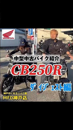 【ダイジェスト】特選!!中型中古バイク!! CB250R /HONDA #MFD神戸店 #中型中古バイク #shorts