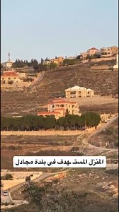 المنزل المستـ ـهدف في بلدة مجادل جنوب لبنان #النشرة | Elnashra - Lebanon News