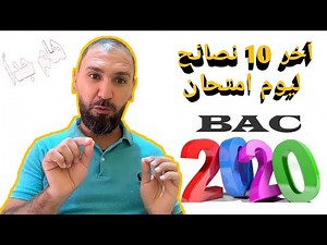 آخر النصائح للمقبلين على اجتياز امتحان شهادة البكلوريا 2020 و أوليائهم | bac 2020