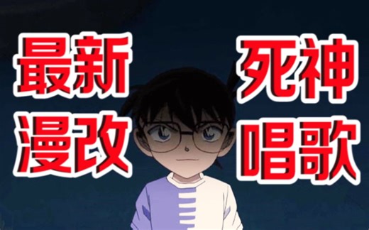 警视厅女警接连惨死，牵出背后一桩恩怨，柯南时隔十年再次唱歌，带你观看《名侦探柯南》最新剧集《目标是警视厅交通部》