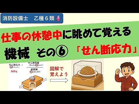 🔧【消防設備士 乙種6類】「せん断応力」語呂で一発暗記！｜図解×（本試験レベル）例題で攻略