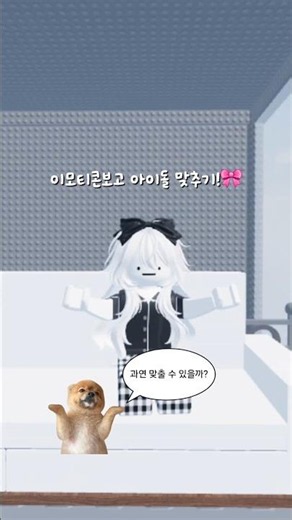 이모티콘 보고 아이돌 맞추기 #roblox #눌러주세용 #로블록스 #구독부탁합니다 #관리자님추천뜨게해주세요 #로블계 #좋아요댓글 #추천추천추천추천추천추천추천추천추천추천 #알고리즘