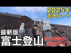 【富士山】を登りながら解説‼︎吉田ルートの全てがわかる初めての富士登山完全ガイド‼︎初級者向け/2025年版