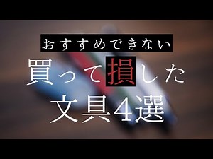 【閲覧注意】買って損した文房具4選