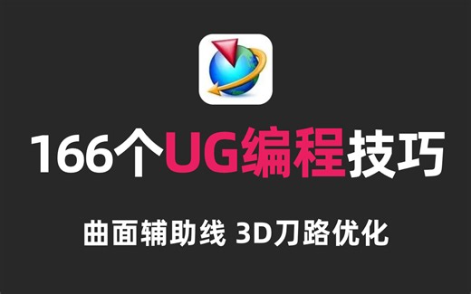 166个UG NX编程技巧-第121集：UG引导曲线，曲面辅助线，3D刀路优化，