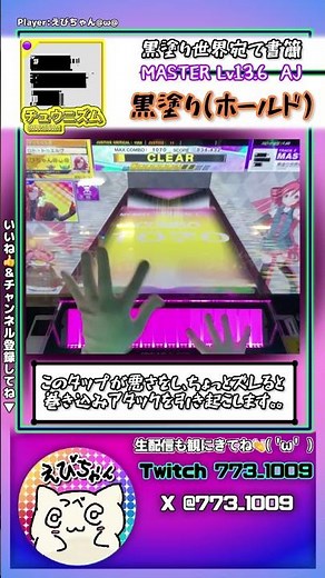 黒塗り世界宛て書簡【MASTER Lv13+(AJ)】 #チュウニズム
