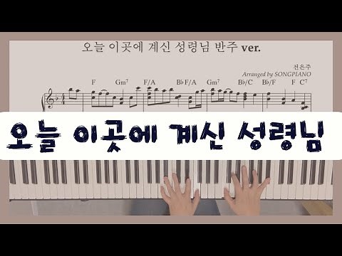 오늘 이곳에 계신 성령님 반주 ver. -왕쉬운 반주 #반주