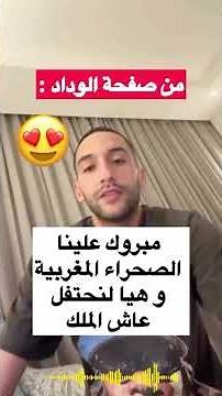 الصحراء في مغربها و المغرب في صحراءه 🇲🇦