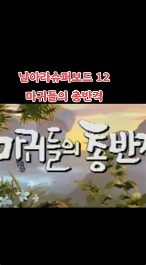 #날아라슈퍼보드