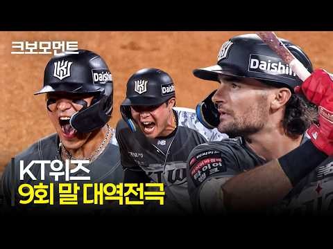 Tigers vs Wiz | Wiz's magical 9th-inning 5-run comeback victory | KBO | Korean Baseball