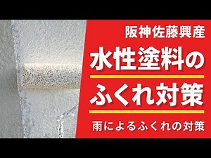 塗装後の天候に注意⁉水性塗料のふくれ対策を解説！(Vo.187)