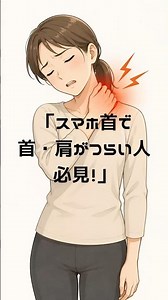 「スマホ首がつらい人必見！30秒で首・肩スッキリストレッチ」