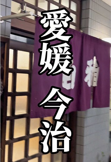 今治という地名が歴史上にに登場するのは 鎌倉時代末の頃とされている ⁡ 古くは「今針」「今張」「今墾」などと書かれ ⁡ 「新しく開いた土地」という 意味をもつ開墾地名が元になり ⁡ 長らく“イマバリ““イマバル“などと呼ばれてきた ⁡ 関ヶ原の戦い後の慶長年間に ⁡ 「これからこの地を治める」の意を込めて 「今治」と表記したと伝えられている ⁡ 今治港に続く大通りから少し入った所 『ぎょうざの店 白雅』 ⁡ ここは今治の地元の人達で賑わうお店で 餃子が名物の餃子専門店として知られている ⁡ 今治市内でも昔からの人気店で 焼き餃子や中華そばが特に評判である ⁡ 素朴で特別な事は何一つしていないが 今治のここにしかない味として鎮座している ⁡ 今治で飲んだら ここに来やんと帰られへんで〜 ⁡ めちゃくちゃ美味しかったです！ ご馳走様でした！ ⁡ ⁡ #愛媛グルメ #今治グルメ #愛媛ラーメン