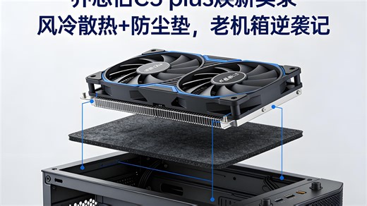 乔思伯C3 plus焕新实录：风冷散热 防尘垫，老机箱逆袭记