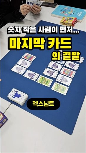 젝스님트 게임방법｜선생님도 피하지 못한 마지막 카드
