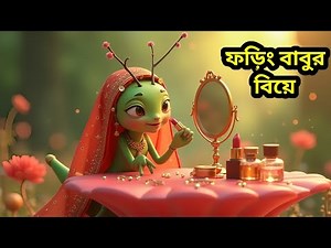 ফড়িং বাবুর বিয়ে | Phoring babur biye | Bangla Cartoon | Bangla Nursery rhymes for kids l